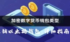 如何安全撤销以太坊钱包