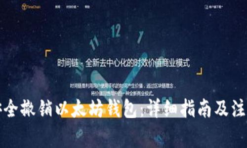 如何安全撤销以太坊钱包：详细指南及注意事项