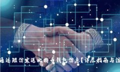 : 如何通过短信发送比特币