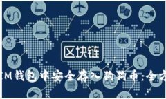如何在IM钱包中安全存入狗
