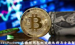 TokenPocket：区块链钱包的便