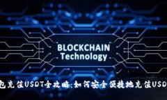 云钱包充值USDT全攻略：如