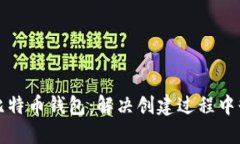 如何成功创建比特币钱包