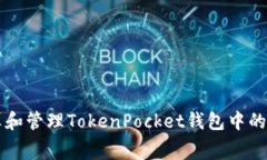 如何计算和管理TokenPocke