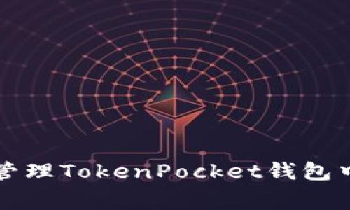 如何计算和管理TokenPocket钱包中的矿工费用