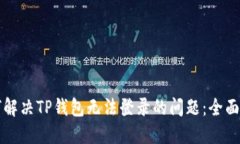 如何解决TP钱包无法登录的