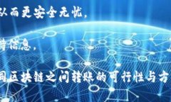  bidaoti TP钱包在不同区块链