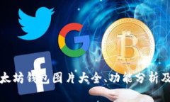 完整的以太坊钱包图片大
