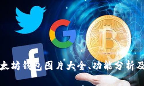 完整的以太坊钱包图片大全、功能分析及使用指南