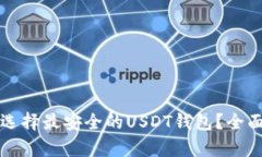如何选择最安全的USDT钱包