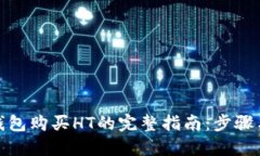 : TP钱包购买HT的完整指南