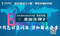 如何处理TP钱包被盗问题：