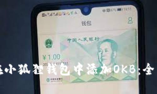 如何在小狐狸钱包中添加OKB：全面指南