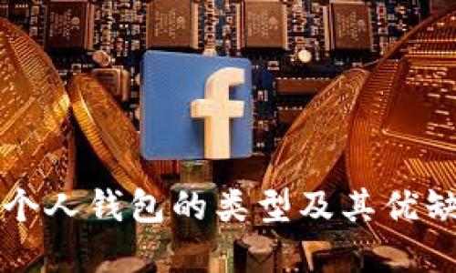比特币个人钱包的类型及其优缺点详解