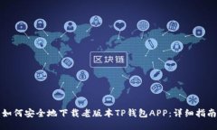 如何安全地下载老版本T