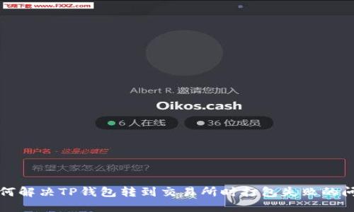 如何解决TP钱包转到交易所时打包失败的问题
