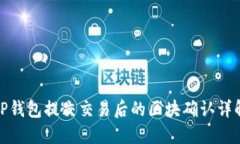TP钱包提交交易后的区块确