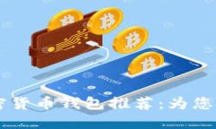 2023年十大安全加密货币钱