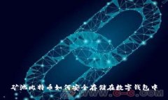 矿池比特币如何安全存储