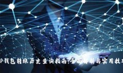 TP钱包转账历史查询指南：