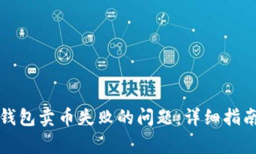 如何解决TP钱包卖币失败的问题：详细指南与常见问答