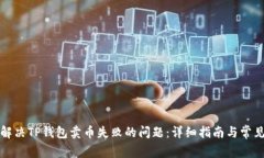 如何解决TP钱包卖币失败的