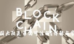 TP钱包在中国大陆是否仍可