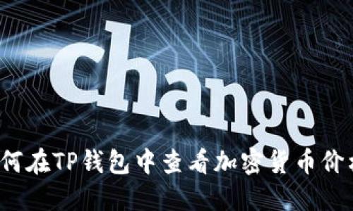 如何在TP钱包中查看加密货币价格？