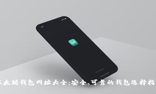 以太坊钱包网址大全：安全、可靠的钱包选择指南