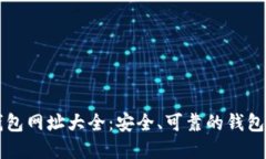 以太坊钱包网址大全：安