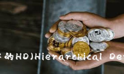 如何安全使用TP钱包中的HD（Hierarchical Deterministic）钱包功能