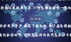   TP钱包是冷钱包吗？深入