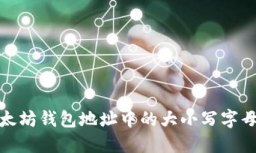 如何理解以太坊钱包地址中的大小写字母及其重要性
