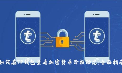 如何在TP钱包查看加密货币价格动态：全面指南