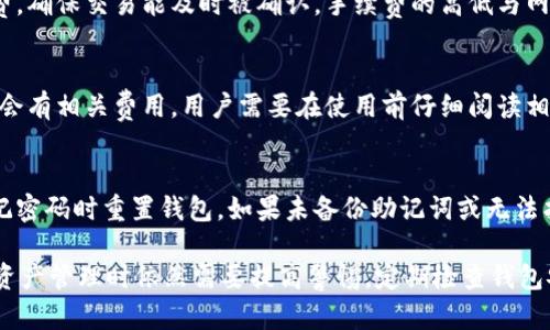    如何使用atoken钱包存储和交易狗狗币？  / 

 guanjianci  atoken钱包, 狗狗币, 数字货币存储, 加密钱包  /guanjianci 

在加密货币的世界中，安全存储和方便交易是每个用户最关心的问题之一。尤其是对于狗狗币（Dogecoin）这类备受欢迎的加密货币，选择一个合适的钱包至关重要。atoken钱包因其用户友好的界面和安全性受到越来越多用户的青睐。

atoken钱包是一个多币种、去中心化的数字货币钱包，不仅支持狗狗币，还支持多种其他加密货币，如比特币、以太坊等。无论是新手还是老玩家，atoken的钱包都提供了极为便利的操作体验。而且，其安全性和隐私保护措施也在业内获得了良好的评价。

atoken钱包的基本功能
atoken钱包在功能上非常强大，支持众多主流数字货币的存储和交易，提供了多种实用的功能：
ul
    listrong安全性：/strongatoken钱包采用了多重加密技术，用户的私钥存储在本地，不会上传到服务器，因此即使在网络环境不佳的情况下，也能确保用户的资产安全。/li
    listrong多币种支持：/strongatoken钱包支持包括狗狗币在内的多种主流数字货币，用户可以在同一个钱包中管理不同的资产，操作更加方便。/li
    listrong用户友好的界面：/strongatoken钱包的用户界面简洁直观，方便用户快速上手，进行存储、转账和交易。/li
    listrong实时市场数据：/strongatoken钱包提供实时的市场价格信息，使用户能够及时掌握市场动态，做出投资决策。/li
/ul

如何在atoken钱包中存储狗狗币
存储狗狗币在atoken钱包中非常简单。用户只需按照以下步骤进行操作：
ol
    li首先，在应用商店下载并安装atoken钱包，确保下载的是官方版本。/li
    li打开atoken钱包，注册一个新账户，或使用已有账户登录。/li
    li在主界面选择“狗狗币”，点击“接收”按钮。这里会显示一个狗狗币的地址，用户可以将这个地址复制下来。/li
    li使用交易所或其他钱包将狗狗币转入此地址。/li
    li完成转账后，用户可以在钱包界面查看余额，确认狗狗币已成功存入。/li
/ol

如何在atoken钱包中交易狗狗币
atoken钱包不仅支持狗狗币的存储，还支持其交易。交易过程同样简单：
ol
    li打开atoken钱包，选择“狗狗币”资产。/li
    li点击“发送”，输入接收方地址以及发送数量。/li
    li确认信息无误后，输入交易密码，并完成交易。/li
    li交易完成后，可以在“交易记录”中查看，确保交易已成功执行。/li
/ol

atoken钱包的安全性如何保障
在当前的数字货币市场，安全性是每个用户最为关注的问题。atoken钱包通过以下几种机制来保障用户的资产安全：
ul
    listrong私钥保护：/strongatoken钱包的私钥由用户本地管理，服务器并不会存储用户的私钥，这减少了用户资产被盗的风险。/li
    listrong多重认证：/strong应用内的各种操作都需要进行身份验证，确保只有账户主人可以进行资产操作。/li
    listrong定期更新：/strongatoken团队会定期对应用进行安全更新，修复已知漏洞，提升用户的安全保障。/li
/ul

atoken钱包的不足之处
尽管atoken钱包具有众多优点，但也存在一些不足之处。以下是一些用户可能会遇到的问题：
ul
    listrong客服响应慢：/strong某些用户反馈在遇到问题时，atoken的客服响应速度较慢，可能导致问题无法及时解决。/li
    listrong对新币种的支持不够及时：/strong对于一些新上线的币种，atoken钱包的支持可能较慢，限制了用户的投资选择。/li
    listrong网络依赖性：/strongatoken钱包依赖网络来进行交易和信息更新，如果网络不稳定，可能会影响用户体验。/li
/ul

常见问题讨论
以下是一些与atoken钱包和狗狗币相关的常见问题：

h41. 如何确保在atoken钱包中的狗狗币安全？/h4
确保atsoken钱包中的狗狗币安全，首先要选择官方渠道下载钱包应用，确保不会下载到恶意软件。其次，定期备份钱包，使用复杂的密码，开启双重认证，以增加额外的安全层。还可以考虑将大部分狗狗币转移到冷钱包中进行长期存储。

h42. atoken钱包是否支持多种语言？/h4
atoken钱包在界面设计时考虑到了全球用户的需求，支持多种语言，包括中文、英文、法文等。这使得不同语言的用户都能轻松上手，理解钱包的各项功能和界面。

h43. 在atoken钱包中的狗狗币如何转移到其他钱包？/h4
用户可以在atoken钱包中选择狗狗币，点击“发送”功能，输入接收方钱包地址以及转账数额，确认无误后输入密码即可轻松完成转移。需要注意的是，转账时必须确保接收方地址的正确性，以免造成资产损失。

h44. 需要支付转账手续费吗？/h4
是的，atoken钱包在执行狗狗币转账时需要支付一定的网络手续费。这笔费用是为了支付矿工的手续费，确保交易能及时被确认。手续费的高低与网络拥堵情况有关，用户可以根据市场情况选择合适的交易时间进行转账。

h45. atoken钱包是否收费？/h4
atoken钱包本身是免费的，但在进行资产交易或转账时会收取一定的手续费。此外，各种增值服务可能会有相关费用，用户需要在使用前仔细阅读相关条款。

h46. 如果忘记了密码，如何找回atoken钱包？/h4
atoken钱包提供了备份助记词功能，用户在创建钱包时会生成一组助记词，牢记这组助记词可以在忘记密码时重置钱包。如果未备份助记词或无法找到，钱包中的资产将无法恢复，因此备份助记词是保护资产安全的重要步骤。

总体而言，atoken钱包为用户提供了一个安全、便捷的狗狗币存储与交易平台。然而，作为用户，在进行资产管理时依然需要提高警惕，定期检查钱包安全设置，确保资产安全可控。