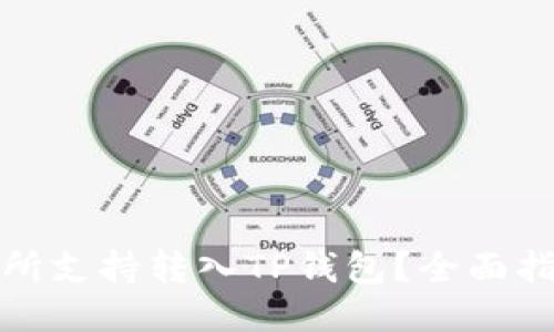哪个交易所支持转入TP钱包？全面指南与推荐