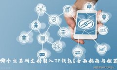 哪个交易所支持转入TP钱包