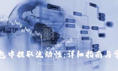 如何在TP钱包中提取流动性：详细指南与常见问题解答