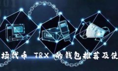 支持波场代币 TRX 的钱包推
