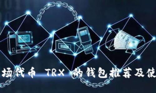 支持波场代币 TRX 的钱包推荐及使用指南