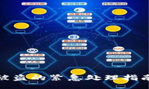 content
TP钱包资金被盗的紧急处理指南与预防措施