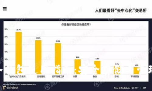 比特币IOU盘冷钱包使用指南：安全存储与管理你的数字资产