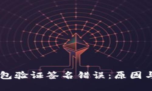 手机TP钱包验证签名错误：原因与解决方案