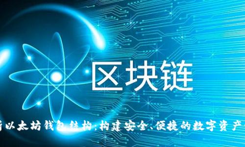 全面解析以太坊钱包结构：构建安全、便捷的数字资产管理方案