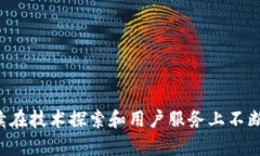 TP钱包的发展历程与未来展