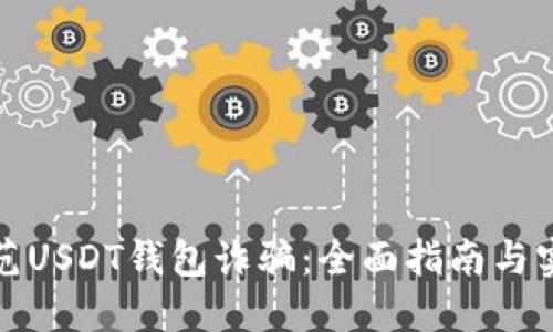 如何防范USDT钱包诈骗：全面指南与实用建议