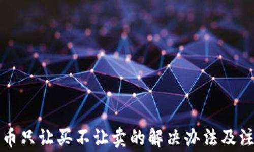 
TP钱包币只让买不让卖的解决办法及注意事项