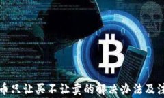 TP钱包币只让买不让卖的解