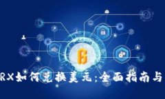 BK钱包TRX如何兑换美元：全