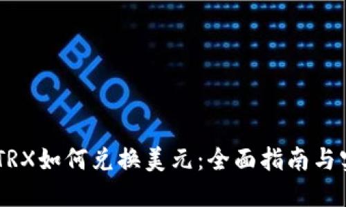 BK钱包TRX如何兑换美元：全面指南与实用技巧